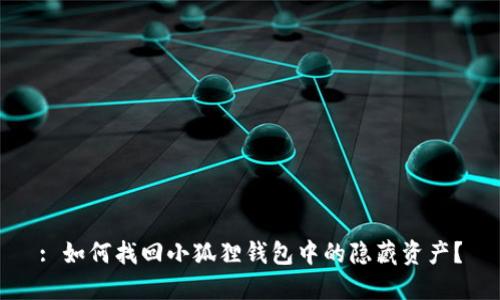 : 如何找回小狐狸钱包中的隐藏资产？