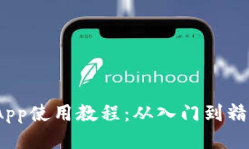 Metamask App使用教程：从入门到精通的详细指南