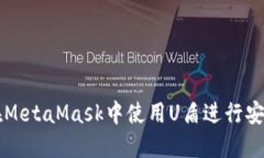 如何在MetaMask中使用U盾进行安全交易