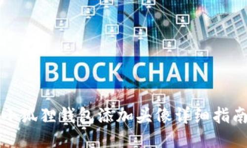 小狐狸钱包添加头像详细指南