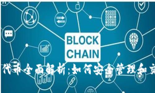  MetaMask代币全面解析：如何安全管理和交易加密资产