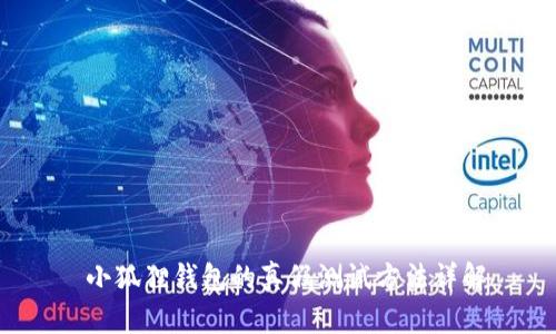  小狐狸钱包的真假测试方法详解
