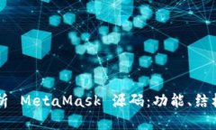 深入解析 MetaMask 源码：功能、结构与应用