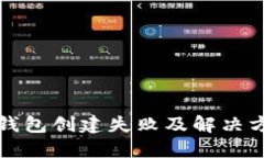 小狐狸钱包创建失败及解决方法详解