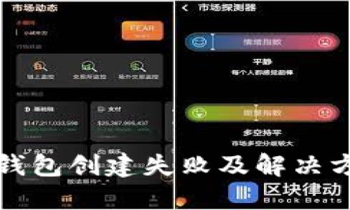 小狐狸钱包创建失败及解决方法详解