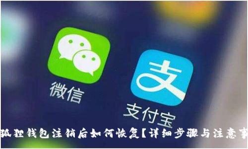 :
小狐狸钱包注销后如何恢复？详细步骤与注意事项