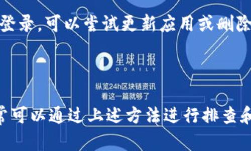   如何解决小狐狸钱包官网打不开的问题 / 

 guanjianci 小狐狸钱包,官网打不开,解决方法,网络问题,数字钱包 /guanjianci 

### 引言

在数字化快速发展的今天，**小狐狸钱包**作为一种新兴的数字资产管理工具，受到越来越多用户的青睐。不仅支持多种数字货币的存储和交易，其独特的功能设计也给了用户极大的便利。然而，许多用户在使用中却遇到了官网打不开的问题。本文将对这一问题进行深入分析，并提出相应的解决方案。

### 小狐狸钱包简介

小狐狸钱包是一款致力于为用户提供安全、便捷的数字资产管理解决方案的应用。它支持多种币种，包括但不限于以太坊、比特币等主流数字货币。同时，小狐狸钱包还提供了一些实用的功能，比如交易所的聚合、资产的实时监控等。用户只需通过简单的步骤，即可创建属于自己的加密资产账户。

### 为什么会出现官网打不开的问题？

官网打不开的问题通常源于多种因素，包括网络问题、服务器错误、浏览器设置等。以下是一些可能导致小狐狸钱包官网无法访问的原因：

1. **网络连接问题**：用户的网络状况不佳或者服务提供商出现故障，可能导致无法连接到官网。
2. **服务器维护或故障**：小狐狸钱包官网可能在进行定期的维护更新，或者出现了服务器故障，导致用户无法访问。
3. **防火墙或安全软件限制**：某些安全软件可能将小狐狸钱包网站误判为不安全，造成无法访问。
4. **域名解析问题**：如果DNS服务器出现问题，用户可能无法正确解析网站的IP地址，从而导致访问失败。
5. **浏览器问题**：浏览器缓存、Cookies或设置错误等也可能导致网站无法正常访问。

### 如何解决官网打不开的问题？

了解了可能的原因之后，解决办法自然也显得尤为重要。以下是一些有效的解决方案：

#### 检查网络连接

首先，请确保您的设备已连接到互联网。您可以尝试访问其他网站验证网络是否正常。如果其他网站均无法访问，建议您重启路由器或联系网络服务提供商解决问题。

#### 尝试不同的设备或浏览器

有时，特定的浏览器可能存在兼容性问题。您可以尝试使用不同的浏览器（如Chrome、Firefox、Edge等）访问小狐狸钱包官网。如果在其他浏览器中可以访问，您可以考虑清理原浏览器的缓存和Cookies。

#### 使用VPN

在某些地区，用户可能会因为地区限制无法访问某些网站。此时，使用VPN（虚拟专用网络）可以帮助您绕过这些限制，尝试访问小狐狸钱包官网。

#### 检查安全软件设置

如果您的计算机上安装了防火墙或其他安全软件，请确保这些软件不会误拦小狐狸钱包官网。您可以暂时禁用这些软件进行检查，或者在其设置中添加小狐狸钱包官网为信任的网站。

#### 等待或联系支持

如果上述方法均无效，可以尝试稍等片刻再重新访问。有时，官网可能正在进行维护，通常问题会在短时间内得到解决。此外，您也可以尝试联系小狐狸钱包的客服，询问是否存在系统性故障。

### 常见问题集

在解决官网打不开的问题时，用户可能会有以下一些疑问。本文将针对这些疑问，逐一进行解答。

#### 问题1：小狐狸钱包是什么？

小狐狸钱包是一个数字资产钱包，支持多种加密货币的存储、发送和接收。它以用户友好的界面和强大的安全性而闻名，致力于为用户提供高效、简单的数字资产管理服务。用户只需下载应用，创建账户，便可以享受各种便捷的服务。

#### 问题2：访问小狐狸钱包官网时遇到错误码怎么办？

当访问小狐狸钱包官网时，如果出现错误码，比如404或500，您可以根据错误信息进行判断。404表示页面不存在，可能是网址输入错误；500则表示服务器内部错误，您可以稍后再试，或者联系官方支持以获取帮助。

#### 问题3：使用小狐狸钱包的安全性如何？

小狐狸钱包采取多种安全措施来保护用户的数字资产安全，包括双重认证、密码加密等。虽然没有任何钱包可以做到绝对安全，但小狐狸钱包在行业内被认为是较为安全的选择。用户也应当定期更新密码和备份助记词，确保个人资产的安全。

#### 问题4：我可以通过小狐狸钱包进行哪些操作？

用户可以通过小狐狸钱包进行多种操作，包括接收和发送加密货币、查看资产余额、进行交易记录查询等。此外，小狐狸钱包还支持与去中心化应用（DApp）的交互，用户可以通过钱包直接参与DeFi、NFT等项目。

#### 问题5：如何解决小狐狸钱包的登录问题？

如果遇到登录问题，可以首先检查输入的账户信息是否正确。确保用户名和密码无误。如果忘记密码，可以使用找回密码功能。若仍无法登录，可以尝试更新应用或删除再重新安装。

### 结语

小狐狸钱包由于其用户友好的界面和强大的安全性成为越来越多人的选择。然而，遇到官网打不开的问题时，用户也不必过于担心，通常可以通过上述方法进行排查和解决。希望本文中的信息能够帮助您更好地使用小狐狸钱包，享受数字资产的便利与安全。