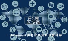 : Metamask浏览器的交互体验详解