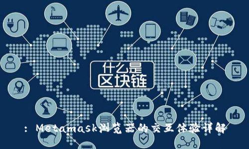 : Metamask浏览器的交互体验详解