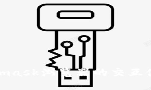 : Metamask浏览器的交互体验详解