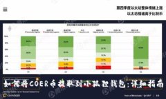 如何将COER币提取到小狐狸钱包：详细指南