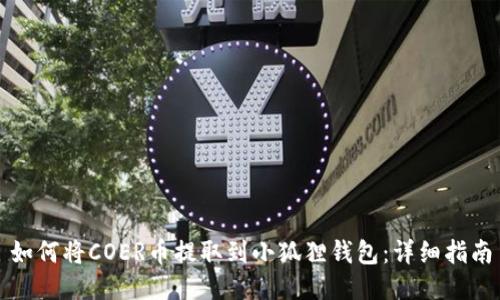 如何将COER币提取到小狐狸钱包：详细指南