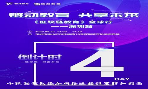 小狐狸钱包添加网络连接设置详细指南