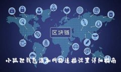 小狐狸钱包添加网络连接设置详细指南