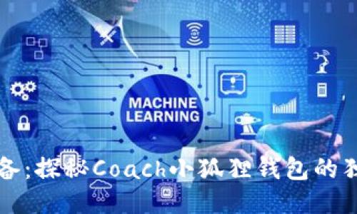 时尚必备：探秘Coach小狐狸钱包的独特魅力