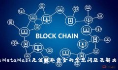 解决MetaMask无法提取资金的常见问题及解决方案