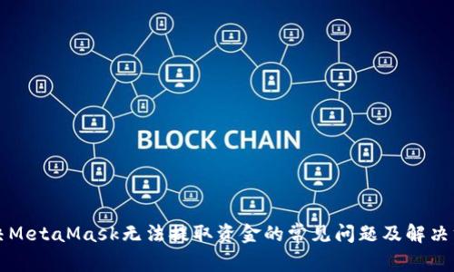 解决MetaMask无法提取资金的常见问题及解决方案