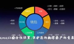 Metamask安全性设置：保护您的数字资产的重要指南