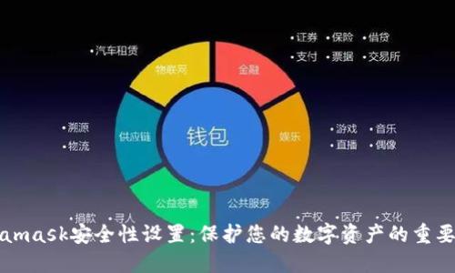 Metamask安全性设置：保护您的数字资产的重要指南