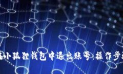 如何在小狐狸钱包中退出账号：操作步骤详解