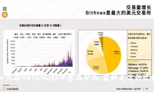 如何在MetaMask中参与矿池，获取更高的收益