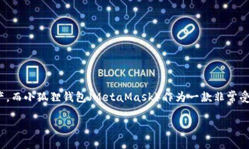 小狐狸钱包如何换币是许多新用户和老用户关心的话题。随着加密货币的流行,越来越多的人开始使用数字钱包来管理和交易他们的虚拟资产。而小狐狸钱包(MetaMask)作为一款非常受欢迎的以太坊钱包,其用户界面友好,功能强大,成为了不少用户的首选。因此,今天我们就来详细介绍一下如何在小狐狸钱包中进行换币操作。
小狐狸钱包如何换币:详细指南与常见问题解答