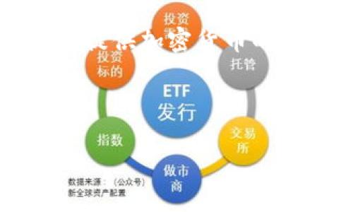 小狐狸钱包（通常指的是“MetaMask”）是一款以太坊钱包，常用于浏览器插件或移动应用，提供加密货币的管理和去中心化应用（DApp）的访问。它的标识通常是一个简洁的狐狸标志，代表着其名称。

下面是符合大众和及关键词：

小狐狸钱包标识揭秘：了解其设计背后的意义和影响