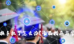 小狐狸钱包换手机了怎么办？全面指南与常见问