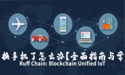 小狐狸钱包换手机了怎么办？全面指南与常见问题解答