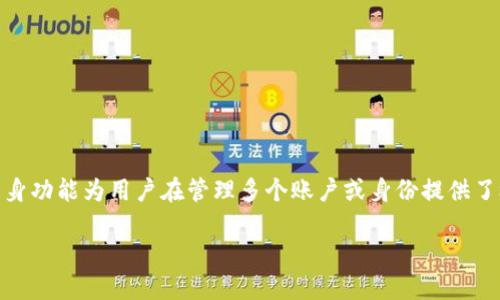 小狐狸钱包（Fox Wallet）作为一个广泛使用的数字资产管理工具，其分身功能为用户在管理多个账户或身份提供了极大的便利。下面是关于“小狐狸钱包怎么分身的”这一主题的详细介绍。

小狐狸钱包分身教程：轻松管理多个身份