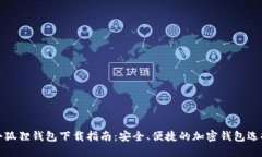 小狐狸钱包下载指南：安全、便捷的加密钱包选
