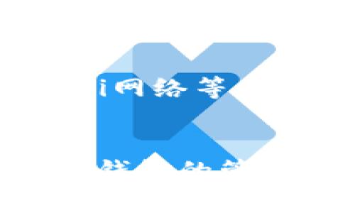 小狐狸钱包管理：安全高效的数字资产管理解决方案

小狐狸钱包, 数字资产管理, 加密货币, 安全钱包, 区块链技术/guanjianci

引言
随着数字货币和区块链技术的发展，越来越多的人对数字资产的管理产生了兴趣。小狐狸钱包（MetaMask）作为一种流行的加密货币钱包，为用户提供了便捷的数字资产管理解决方案。在这篇文章中，我们将深入探讨小狐狸钱包的管理功能、安全性以及如何有效利用这一工具来管理您的数字资产。

小狐狸钱包的概述
小狐狸钱包是一种基于以太坊的浏览器扩展和移动应用程序，它允许用户在去中心化应用程序（dApps）上进行交易和管理以太坊及其代币。小狐狸钱包不仅提供了存储和发送数字货币的功能，还支持通过智能合约与去中心化金融（DeFi）平台交互，为用户提供更多的可能性。

小狐狸钱包的安全性
在数字资产管理中，安全性至关重要。小狐狸钱包通过多种方式确保用户的安全，包括：
ul
  li助记词保护：在创建钱包时，小狐狸钱包会生成12个助记词，这些助记词是用户恢复钱包的唯一凭证，必须妥善保管。/li
  li私钥管理：用户的私钥仅存储在本地设备上，永远不会上传到服务器，降低了被攻击的风险。/li
  li两步验证：为增强账户安全性，建议用户开启两步验证，通过短信或应用生成的代码验证身份。/li
/ul

小狐狸钱包的功能特点
除了安全性，小狐狸钱包还提供了一些独特的功能，使其在市场上脱颖而出：
ul
  li多币种支持：小狐狸钱包支持以太坊及其所有ERC20代币，这为用户提供了极大的灵活性。/li
  li去中心化交易所的接入：用户可以直接通过小狐狸钱包访问去中心化交易所，进行代币交换和流动性提供。/li
  liNFT管理：小狐狸钱包支持非同质化代币（NFT），用户可以在钱包中存储、管理和转让其数字艺术作品或其他独特资产。/li
/ul

如何使用小狐狸钱包管理数字资产
使用小狐狸钱包管理数字资产的过程相对简单，但为了确保用户能够最大化其优势，以下是几个重要步骤：

h41. 创建钱包/h4
首先，用户需要在官方网站上下载小狐狸钱包的浏览器扩展或移动应用。安装完成后，用户可以选择创建新钱包。在此过程中，系统将生成助记词，用户必须记录并妥善保管这一信息。

h42. 充值数字资产/h4
创建并保护好钱包后，用户可以通过交易所将以太坊或其他ERC20代币转入小狐狸钱包。用户可以直接复制钱包地址，或通过二维码进行转账。

h43. 进行交易/h4
用户可以通过小狐狸钱包进行交易，包括发送代币、参与去中心化交易、管理NFT等。每次交易后，用户都能看到实时的余额更新以及交易记录。

h44. 安全性检查/h4
为确保账户安全，用户应定期检查是否有未授权的交易和访问，并及时更改密码和助记词。如果出现异常，用户应立即采取措施保护资产。

常见问题解答

h4问题1：小狐狸钱包的费用结构是怎样的？/h4
使用小狐狸钱包时，用户需要关注交易费用。这些费用通常由以太坊网络的区块链矿工收取，称为“Gas费”。Gas费的高低取决于网络拥堵程度，用户可以根据自己的需求选择合适的费用水平。此外，小狐狸钱包本身不收取任何费用。用户在进行交易时，仅需支付相关的Gas费。

h4问题2：如何备份和恢复小狐狸钱包？/h4
备份小狐狸钱包非常重要，以避免因设备丢失或故障导致的资金损失。用户可以通过记录助记词进行备份。要恢复钱包，用户只需在任何新设备上下载小狐狸钱包应用，通过“导入钱包”选择助记词输入即可以恢复之前的钱包及其资产。

h4问题3：小狐狸钱包是否支持硬件钱包？/h4
小狐狸钱包支持与多种硬件钱包的整合使用，如Ledger和Trezor。通过将硬件钱包连接到小狐狸钱包，用户可以将私钥存储在更安全的硬件设备中，从而提高数字资产的安全性。此外，用户可以安全地管理其资产，进行签名交易，而不必暴露私钥，是一种非常推荐的使用方式。

h4问题4：小狐狸钱包中的NFT如何管理？/h4
小狐狸钱包允许用户管理其持有的非同质化代币（NFT）。在钱包界面中，用户可以查看自己的NFT收藏，还可以进行买卖和转让。要创建NFT，用户需要通过支持NFT的在线平台，通过小狐狸钱包进行相关交易和管理。同时，用户应仔细确认交易细节，以避免误操作。

h4问题5：小狐狸钱包是否安全？如果被黑客攻击，我该怎么做？/h4
小狐狸钱包的安全性相对较高，但用户仍需采取一些预防措施。例如，不要将助记词或私钥透露给其他人，保持软件和设备的更新，避免公共Wi-Fi网络等。在遭遇黑客攻击时，建议立即将资产转移到更安全的钱包中，并检查账户是否有其他异常。如果有必要，用户还可以联系官方客服获得帮助。

总结
小狐狸钱包是一款强大的数字资产管理工具，通过安全的保护措施和多样的功能，帮助用户轻松管理以太坊及其代币。理解如何有效使用小狐狸钱包的管理功能，对于每一位数字货币投资者都是至关重要的。希望本文能够为您提供有价值的信息，助力您的数字资产管理之旅。