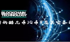 酷儿币小狐狸钱包的安全性是一个广受关注的话