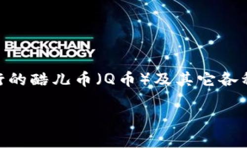 酷儿币小狐狸钱包的安全性是一个广受关注的话题。许多用户对数字货币钱包的安全性有诸多疑虑，尤其在使用日益流行的酷儿币（Q币）及其它各种虚拟货币时，确保资金安全显得尤为重要。接下来，我们将深入探讨酷儿币小狐狸钱包的安全性，并回答一些相关的问题。

酷儿币小狐狸钱包：安全性全解析