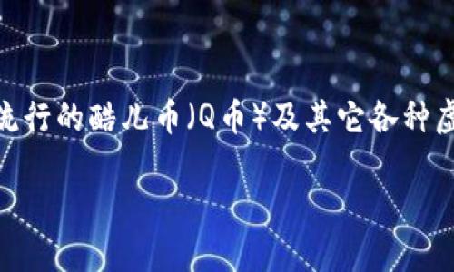 酷儿币小狐狸钱包的安全性是一个广受关注的话题。许多用户对数字货币钱包的安全性有诸多疑虑，尤其在使用日益流行的酷儿币（Q币）及其它各种虚拟货币时，确保资金安全显得尤为重要。接下来，我们将深入探讨酷儿币小狐狸钱包的安全性，并回答一些相关的问题。

酷儿币小狐狸钱包：安全性全解析