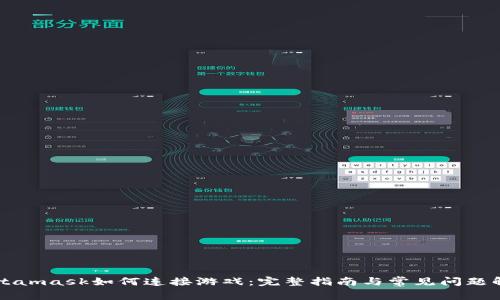 Metamask如何连接游戏：完整指南与常见问题解析