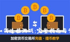 Metamask如何连接游戏：完整指南与常见问题解析