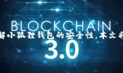 小狐狸钱包（MetaMask）是一款广泛使用的加密货币