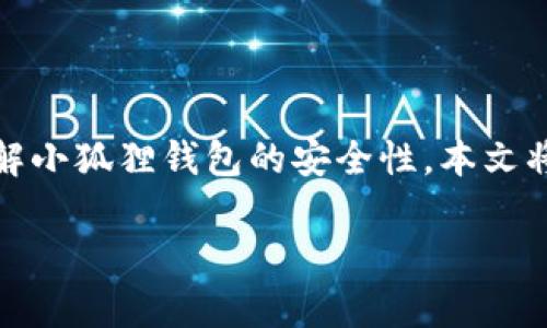 小狐狸钱包（MetaMask）是一款广泛使用的加密货币钱包，它的安全性和防盗措施一直受到用户的关注。为了帮助用户更好地了解小狐狸钱包的安全性，本文将深入探讨小狐狸钱包是否能够防止被盗以及它的安全特点。同时，我们还会回答一些相关问题，帮助用户更全面地掌握相关知识。

小狐狸钱包的安全性及防盗措施解析
