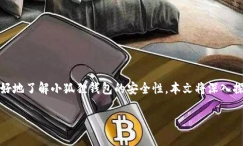 小狐狸钱包（MetaMask）是一款广泛使用的加密货币钱包，它的安全性和防盗措施一直受到用户的关注。为了帮助用户更好地了解小狐狸钱包的安全性，本文将深入探讨小狐狸钱包是否能够防止被盗以及它的安全特点。同时，我们还会回答一些相关问题，帮助用户更全面地掌握相关知识。

小狐狸钱包的安全性及防盗措施解析
