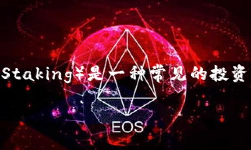 小狐狸钱包（MetaMask）是一款广受欢迎的数字资产管理工具，很多用户通过它进行各种交易与投资。在其中，质押（Staking）是一种常见的投资方式，能够为用户带来一定的收益。那么，当你决定取出质押的币时，该如何操作呢？下面的内容将深入探讨这个主题。

 小狐狸钱包质押的币怎么取出？详细步骤及常见问题解答
