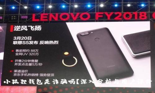 小狐狸钱包是诈骗吗？深入分析与用户评价