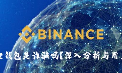 小狐狸钱包是诈骗吗？深入分析与用户评价