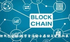  小狐狸钱包安链：数字货币安全存储与管理的最