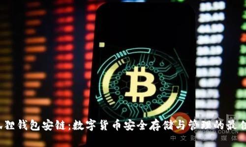  小狐狸钱包安链：数字货币安全存储与管理的最佳选择