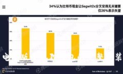 下载电脑版小狐狸钱包的完整安装指南