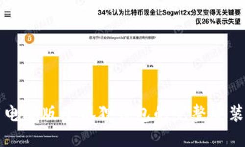 下载电脑版小狐狸钱包的完整安装指南