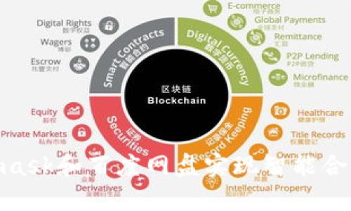 : 如何使用Metamask和百度网盘实现智能合约文件的安全存储