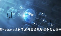 : 如何使用Metamask和百度网盘实现智能合约文件的