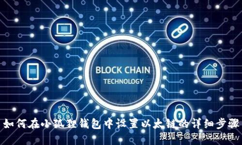 如何在小狐狸钱包中设置以太链的详细步骤
